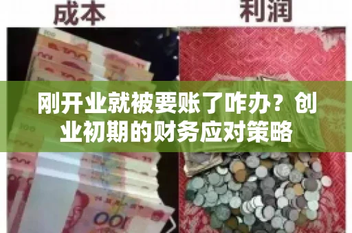 刚开业就被要账了咋办？创业初期的财务应对策略
