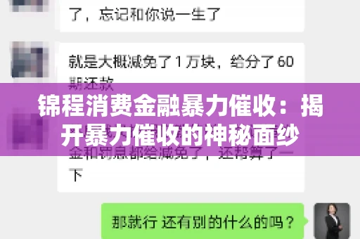 锦程消费金融暴力催收：揭开暴力催收的神秘面纱