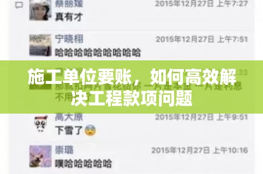 施工单位要账，如何高效解决工程款项问题