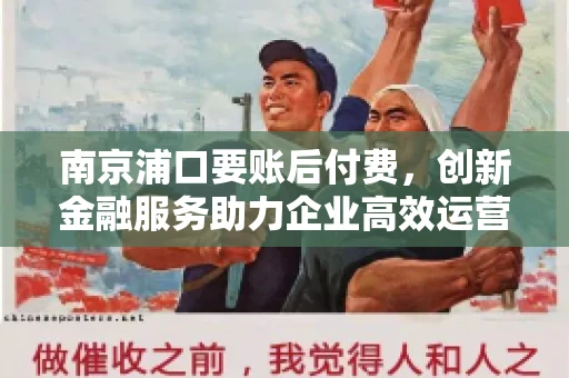南京浦口要账后付费，创新金融服务助力企业高效运营