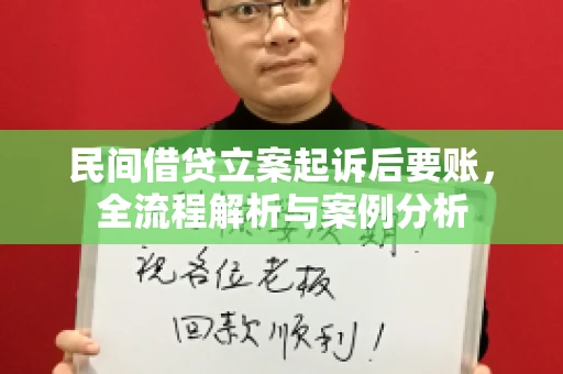 民间借贷立案起诉后要账，全流程解析与案例分析