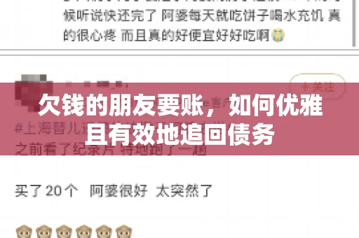 欠钱的朋友要账，如何优雅且有效地追回债务