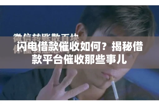闪电借款催收如何？揭秘借款平台催收那些事儿