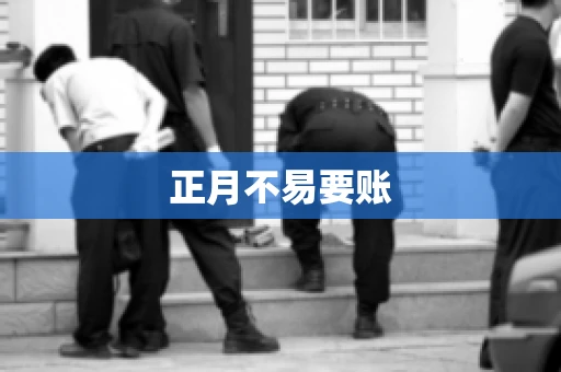 正月不易要账