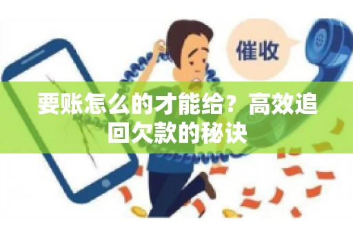 要账怎么的才能给？高效追回欠款的秘诀