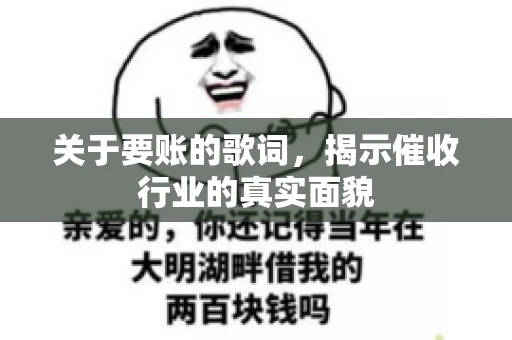关于要账的歌词，揭示催收行业的真实面貌