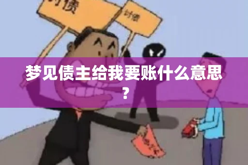 梦见债主给我要账什么意思？