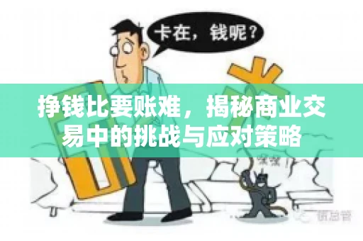 挣钱比要账难，揭秘商业交易中的挑战与应对策略