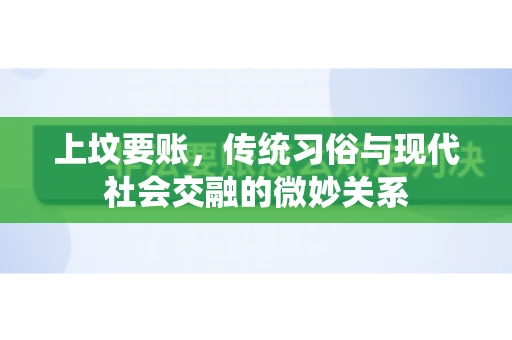 上坟要账，传统习俗与现代社会交融的微妙关系
