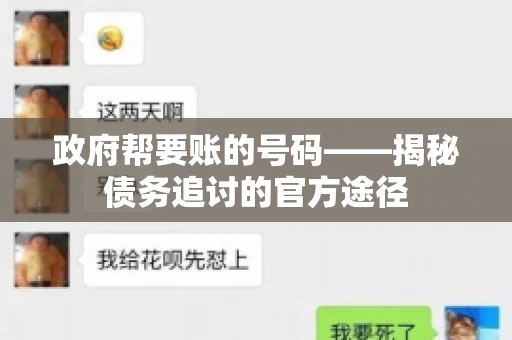 政府帮要账的号码——揭秘债务追讨的官方途径
