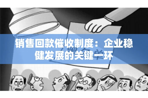 销售回款催收制度：企业稳健发展的关键一环