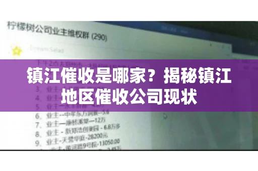 镇江催收是哪家？揭秘镇江地区催收公司现状