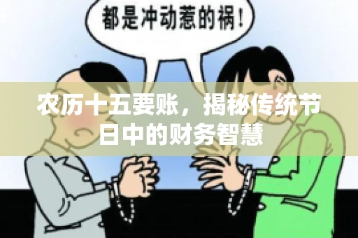 农历十五要账，揭秘传统节日中的财务智慧