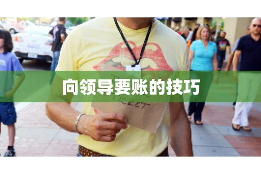 向领导要账的技巧