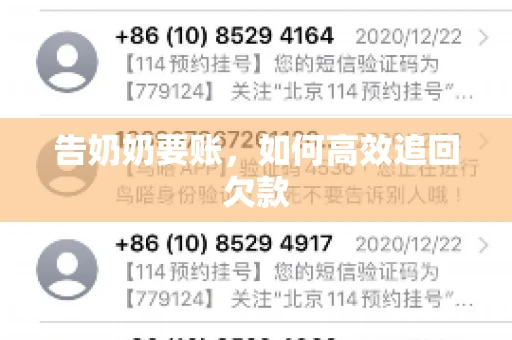 告奶奶要账,如何高效追回欠款 告奶奶要账,如何高效追回欠款