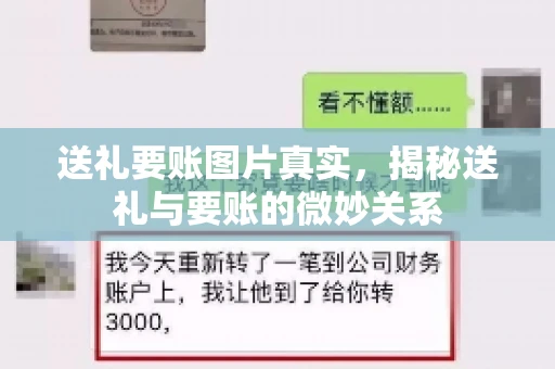 送礼要账图片真实，揭秘送礼与要账的微妙关系