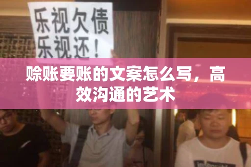 赊账要账的文案怎么写，高效沟通的艺术