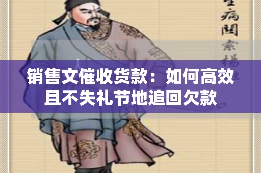 销售文催收货款：如何高效且不失礼节地追回欠款
