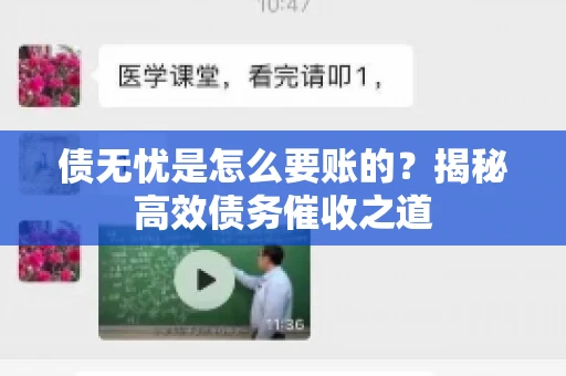 债无忧是怎么要账的？揭秘高效债务催收之道