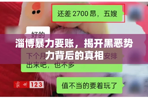 淄博暴力要账，揭开黑恶势力背后的真相