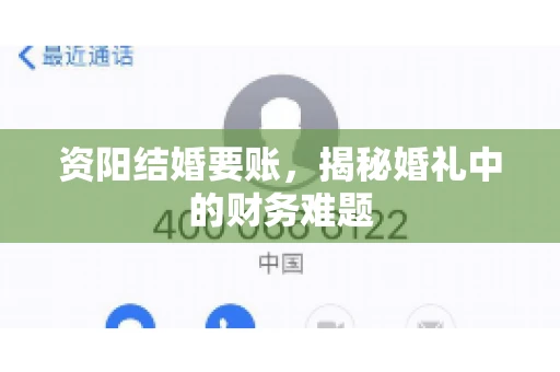 资阳结婚要账，揭秘婚礼中的财务难题