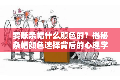 要账条幅什么颜色的？揭秘条幅颜色选择背后的心理学