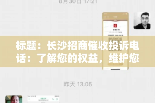 标题：长沙招商催收投诉电话：了解您的权益，维护您的利益