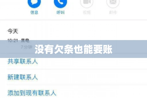 没有欠条也能要账