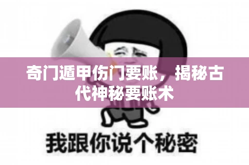 奇门遁甲伤门要账，揭秘古代神秘要账术