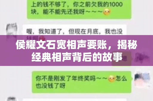 侯耀文石宽相声要账，揭秘经典相声背后的故事