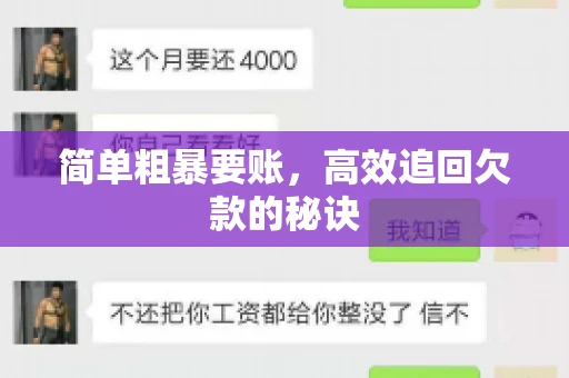 简单粗暴要账，高效追回欠款的秘诀