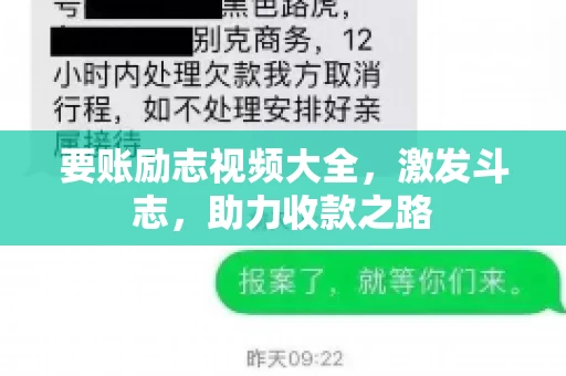 要账励志视频大全，激发斗志，助力收款之路