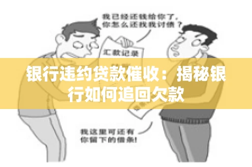 银行违约贷款催收：揭秘银行如何追回欠款