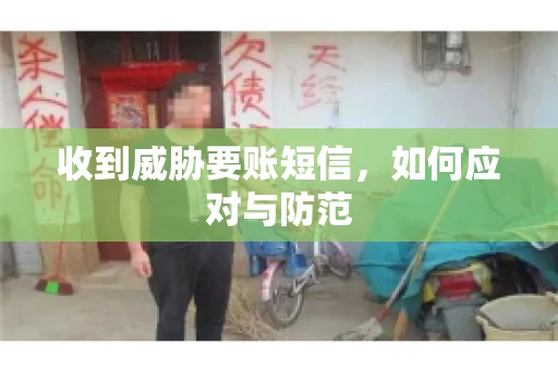 收到威胁要账短信，如何应对与防范