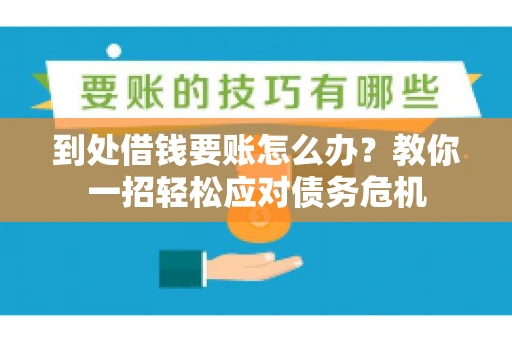 到处借钱要账怎么办？教你一招轻松应对债务危机
