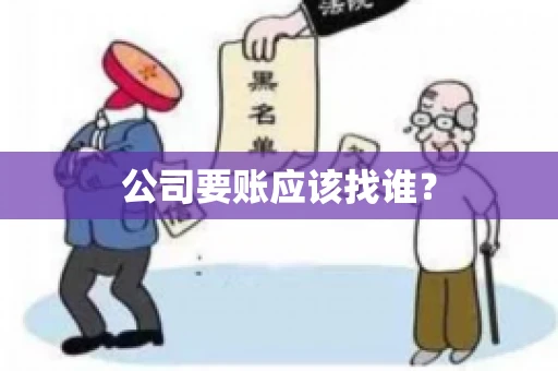 公司要账应该找谁？