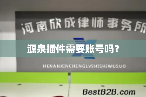 源泉插件需要账号吗？