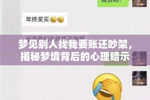 梦见别人找我要账还吵架，揭秘梦境背后的心理暗示