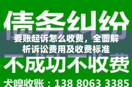 要账起诉怎么收费，全面解析诉讼费用及收费标准