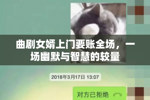 曲剧女婿上门要账全场，一场幽默与智慧的较量