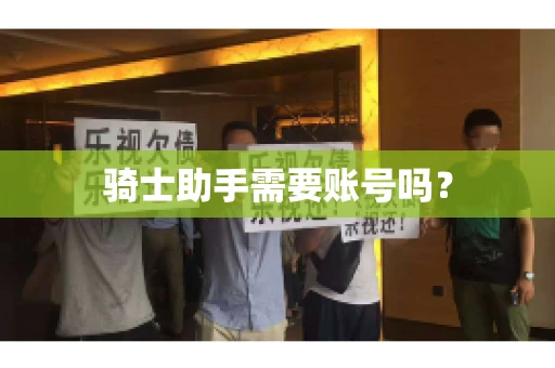 骑士助手需要账号吗？