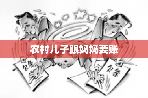 农村儿子跟妈妈要账