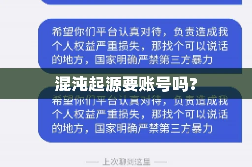 混沌起源要账号吗？