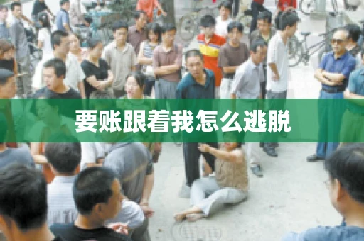 要账跟着我怎么逃脱