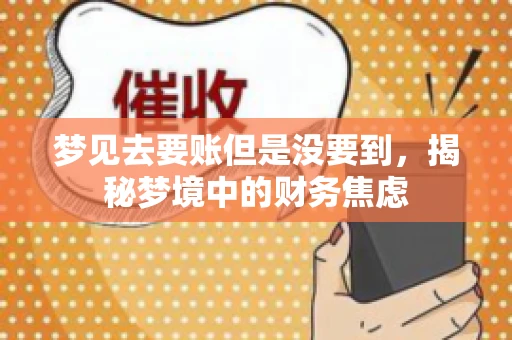 梦见去要账但是没要到，揭秘梦境中的财务焦虑