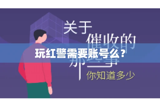 玩红警需要账号么？
