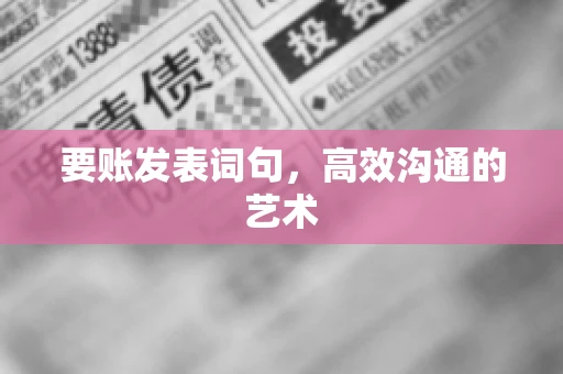 要账发表词句，高效沟通的艺术