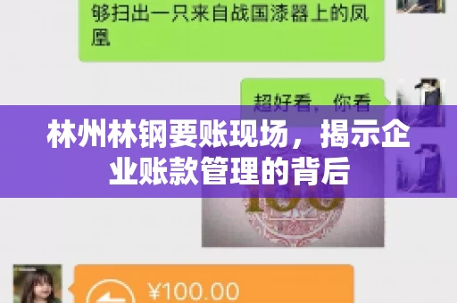 林州林钢要账现场,揭示企业账款管理的背后 林州林钢要账现场,揭示企业账款管理的背后