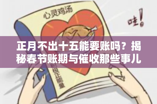 正月不出十五能要账吗？揭秘春节账期与催收那些事儿