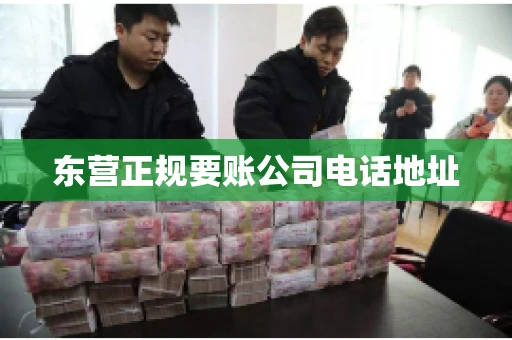 东营正规要账公司电话地址
